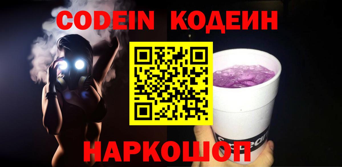 Новоалтайск  Кодеиновый сироп Lean напиток Lean (лин)  Вход с VPN  Кодеин Purple Drank 